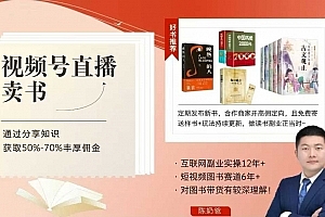 陈奶爸视频号直播卖书课程+陪跑班,通过分享知识,获取丰厚高佣