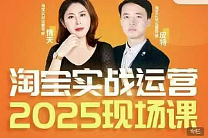 推易2025年4月份淘宝全套运营现场课程,运营后台、关键词推广、SEO搜索、万相台推广