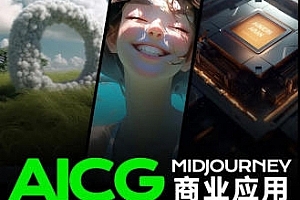 榴芒AIGC商业应用midjourney+stable diffusion