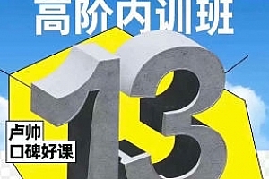 卢帅品牌设计高阶内训班第13期2024年11月结课