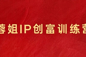 蓉姐·直播带货与AI创意视频,帮助你成为直播带货与AI创意达人