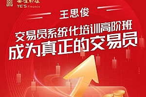 王思俊:交易员系统化培训高阶班-成为真正的交易员