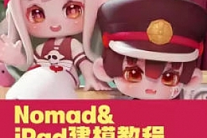 白老板第20期iPad&Nomad建模2024