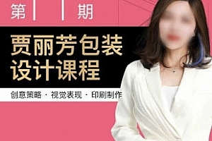 贾丽芳包装设计第11期