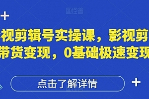 许悦老师影视剪辑号实操课,影视剪辑带货变现,0基础极速变现