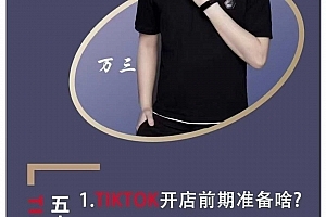万三-东南亚跨境TikTok小店运营 TikTok开店全流程,小店基础、选品、上架、起店、发货,运营实操
