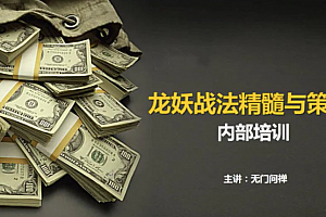 【无门问禅】游资板学 龙妖股战法精髓