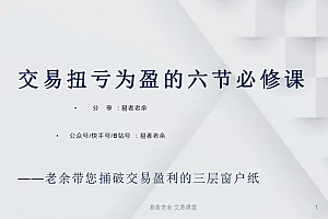 易者老余扭亏为盈必修课,交易扭亏为盈的六节必修课