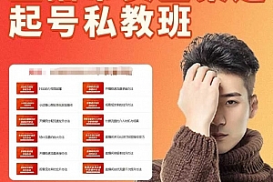 二占私教班2025年抖音直播带货起号私教班,直播带货全渠道起号
