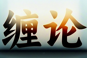 精讲缠论108课缠中说禅逐句讲解(236集视频)