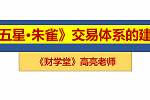 高亮老师五星朱雀战法交易体系