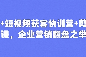 叶旭东老师AI+短视频获客快训营+剪辑课,企业营销翻盘之举
