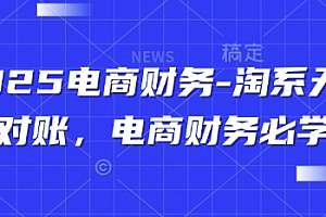 2025电商财务-淘系天猫对账,电商财务必学