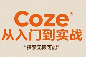 Coze从入门到实战高效创作,探索无限可能