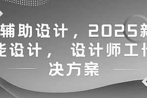 陈诺AI辅助设计,2025新版智能设计, 设计师工作解决方案