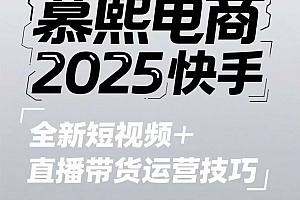 2025快手短视频+直播带货运营技巧,短视频、直播运营、高阶剪辑
