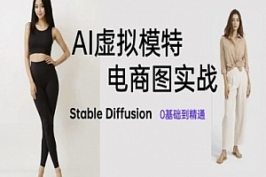 AI虚拟模特电商图实战,AI绘画Stable Diffusion 0基础到精通