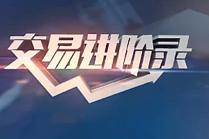 李晓军交易进阶录1-3阶完整全集