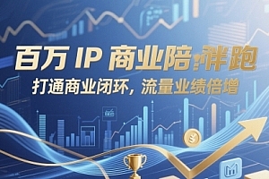 厦九九百万IP商业陪跑,打通商业闭环,流量业绩倍增