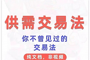 外汇期货教程供需交易法 文档