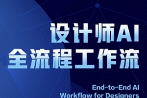 2025设计师AI全流程工作流,系统讲解ComfyUI的AI绘图全流程