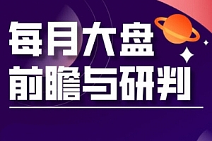 夏老师·A股板块轮动实战策略与每月前瞻布局(更新5月)