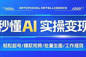 【张琦+刘知白】32节AI趋势与实操视频,秒懂AI实操变现 轻松起号/爆款视频/批量生图/工作提效