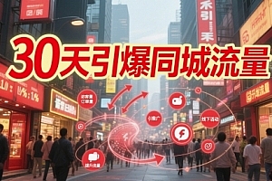 秦诗诗30天引爆同城流量:团购篇 认知篇 流量篇 来客篇 达人篇 老板人设IP篇 投流篇