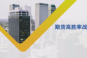 【期货课程】日内波段多周期期货高胜率战法课程