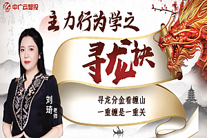 中广云刘琦老师高阶课《主力行为学之寻龙诀》系统课