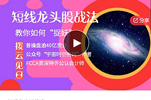 拨云见日:短线龙头股战法,教你如何“捉妖”