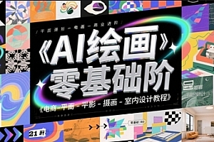 AI绘画零基础到商业进阶,电商-平面-摄影-插画-室内设计教程