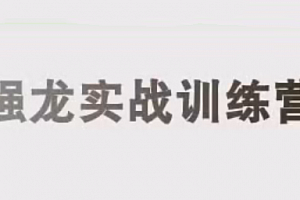 中和应泰彭老师强龙实战课股票交易课程