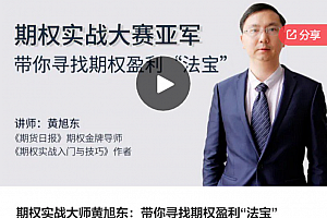 期权实战大师黄旭东:带你寻找期权盈利“法宝”