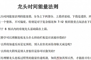 【主升龙头真经】龙头能量时间法则 3PDF