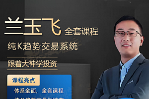 兰玉飞纯K趋势交易系统训练营期货课程