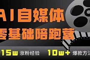 AI自媒体0基础到稳定变现训练营,7大模块带你实现AI自媒体变现