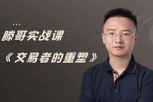 【期货课程】滕哥实战课《交易者的重塑》滕哥说期线下讲座