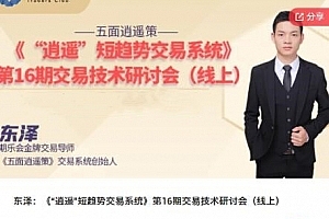 【期货课程】期乐会东泽:《“逍遥”短趋势交易系统》第16期交易技术研讨会(线上)