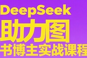 DeepSeek助力图书博主实战课,从0到1搭建账号、爆款选品逻辑、多维度内容制作技巧