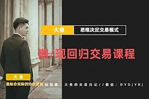 【期货课程】期现回归交易课程_大鱼的交易课堂