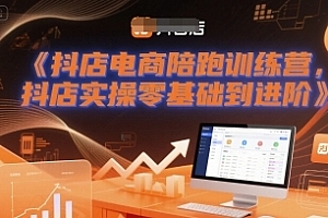 老高抖店电商陪跑训练营,抖音小店实操零基础到进阶