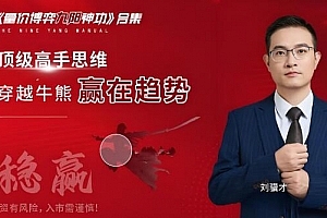 刘骥才量价博弈学九阳神功炒股战法模型合集 16集视频+课件+指标