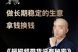 短视频带货没有秘密,做长期稳定的生意拿钱换钱