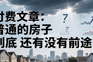 付费文章:普通的房子到底还有没有前途?