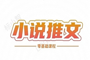 二蛋小说推文全流程课程-小说推文零基础教程