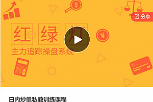 【期货课程】日内炒单私教训练课程