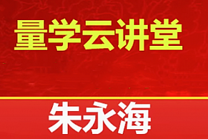 量学云讲堂2025朱永海慢牛开启第58期视频课程