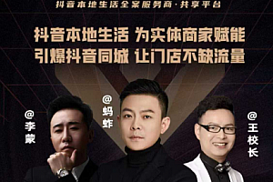 蚂蚱流量操盘手特训营 从0~1引爆你的同城流量