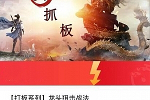 【打板系列】龙头狙击战法
